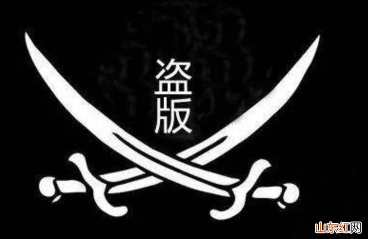 山寨和盗版的区别是什么
