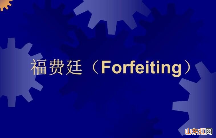 福费廷的申请条件有哪些