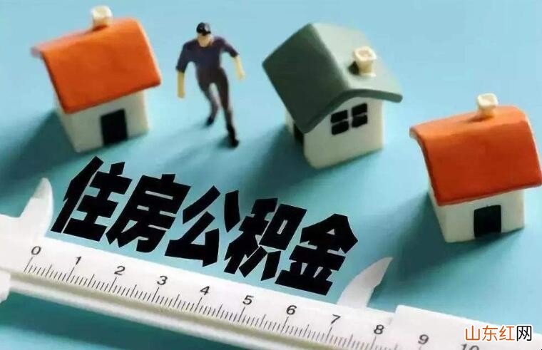 住房公积金怎样提取的