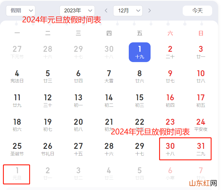 2024年元旦放假时间 2024年元旦假期安排