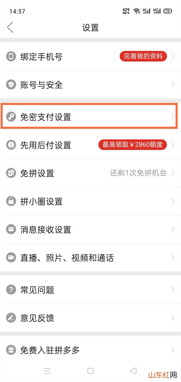 拼多多免密支付怎么取消 怎么关闭免密支付