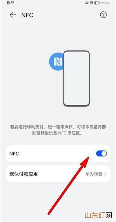 华为nfc功能怎么开启 华为NFC功能在哪里打开