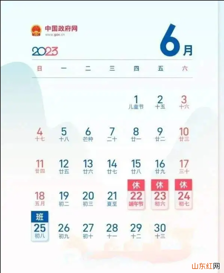 2023年端午节放假通知来了 “休三上六”假期后周日要上班