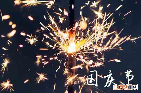 15句 2023年国庆节祝福语