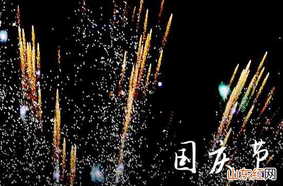 2023幽默的国庆节祝福语范文