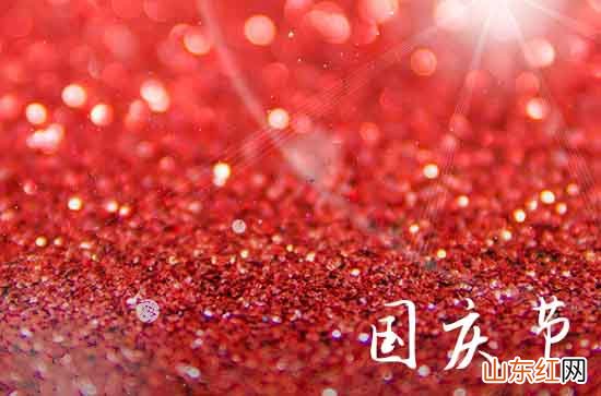 2023简短送客户国庆节祝福语