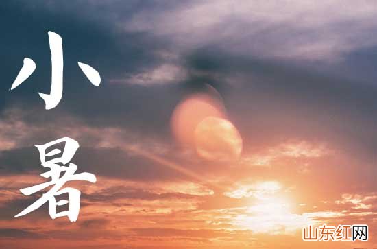 2023年小暑时间几点几分几秒 2023小暑是哪一天的什么时候