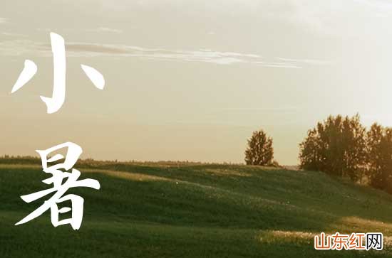 2023小暑是几月几日日几点 23年小暑是什么时候