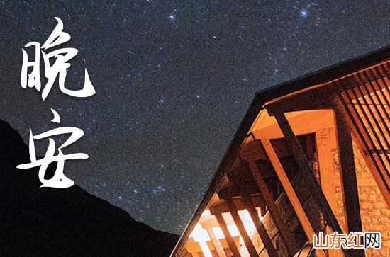 晚安心语2023:晚上吸引朋友圈的句子