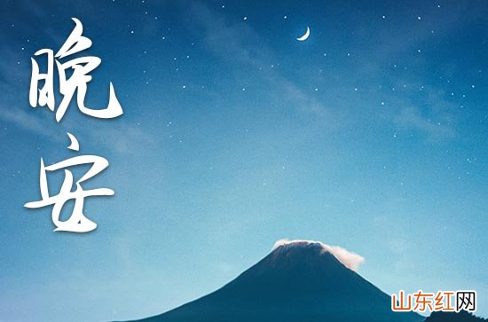 晚安心语2023励志的语句：告别今天的句子