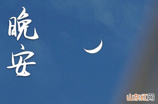 晚安心语2023发朋友圈短句 适合深夜发的说说
