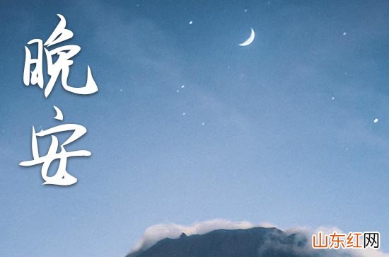 晚安语录满满的正能量句子