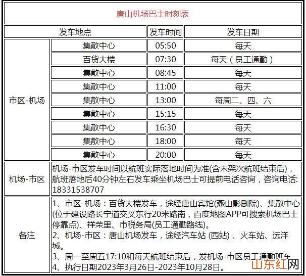 唐山机场航班时刻表最新2023