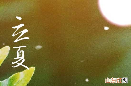 2023年立夏是几点几分 2023年立夏天坑在什么位置